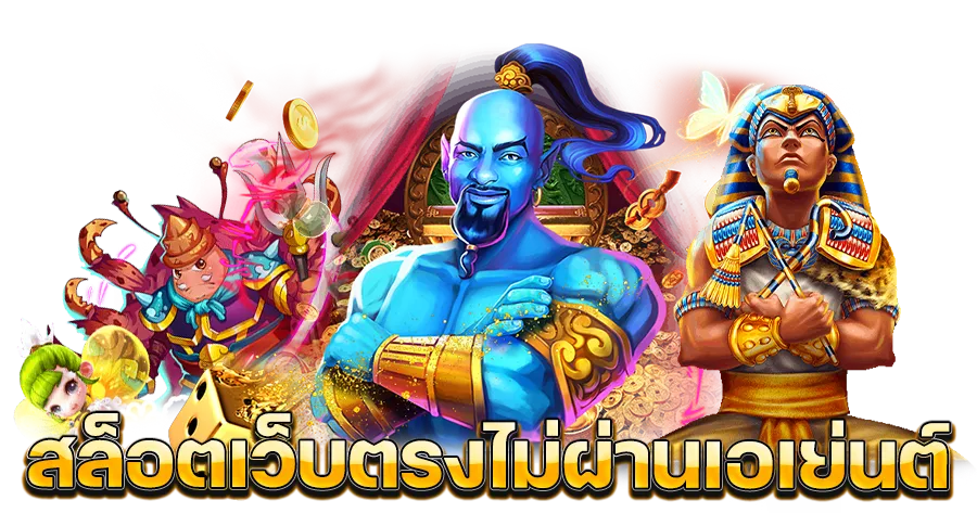 เว็บตรงไม่ผ่านเอเย่นต์ ฝากถอน ไม่มีขั้นต่ำ